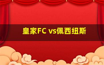 皇家FC vs佩西纽斯